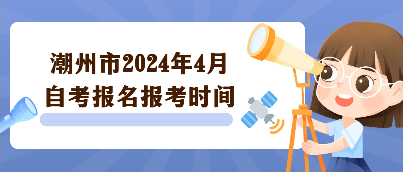 潮州市2024年4月自考报名报考时间