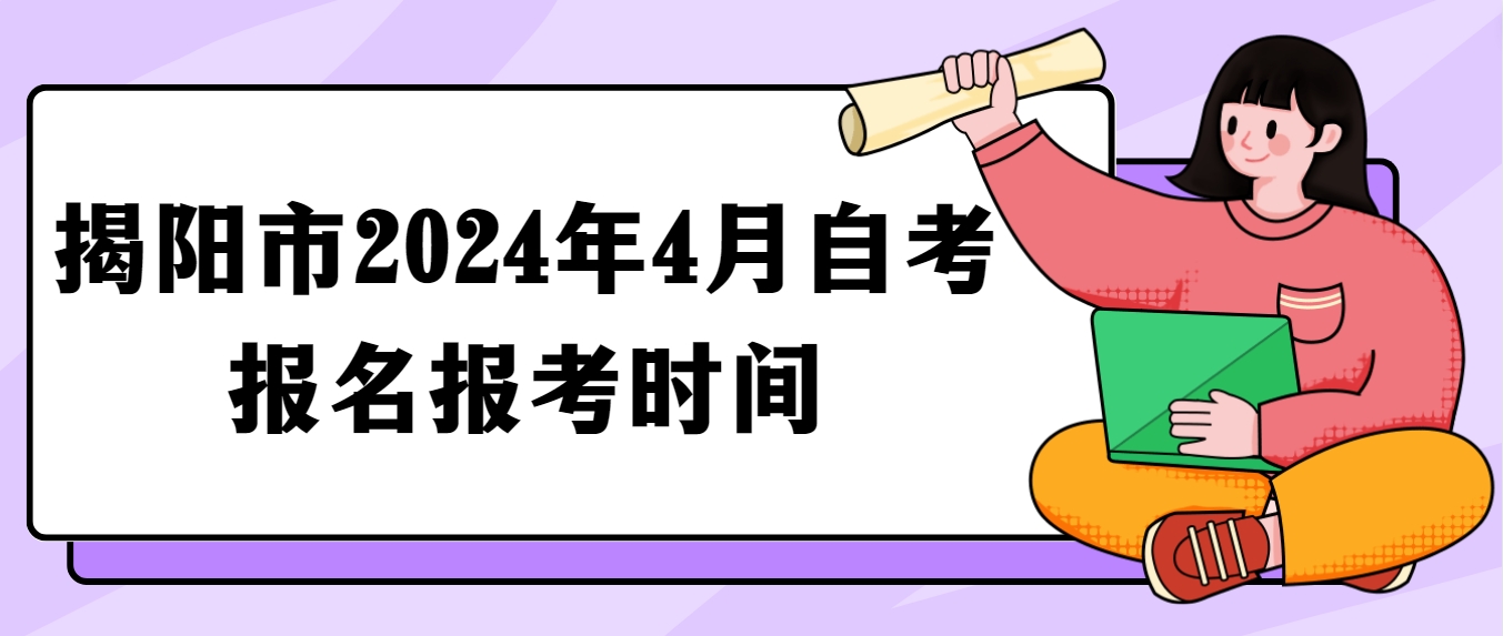揭阳市2024年4月自考报名报考时间