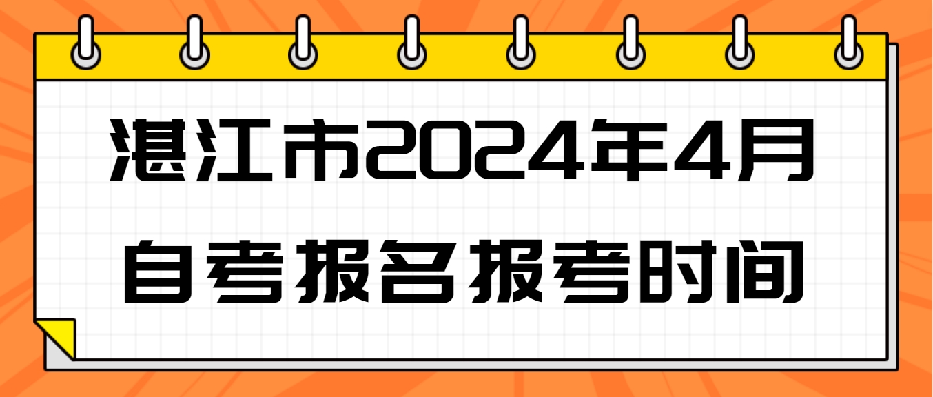 湛江市2024年4月自考报名报考时间(图1)
