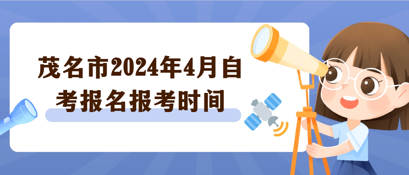 茂名市2024年4月自考报名报考时间