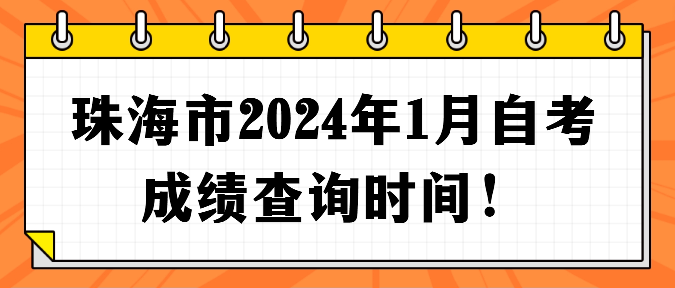 珠海市2024年1月自考成绩查询时间！(图1)
