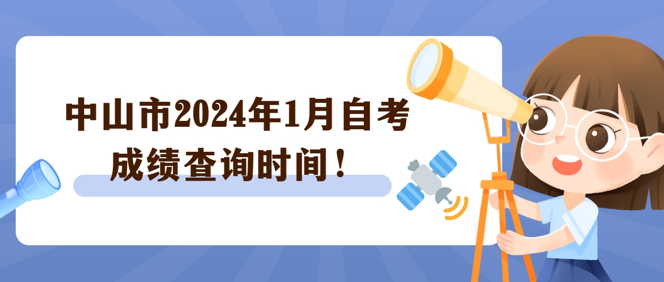 中山市2024年1月自考成绩查询时间！