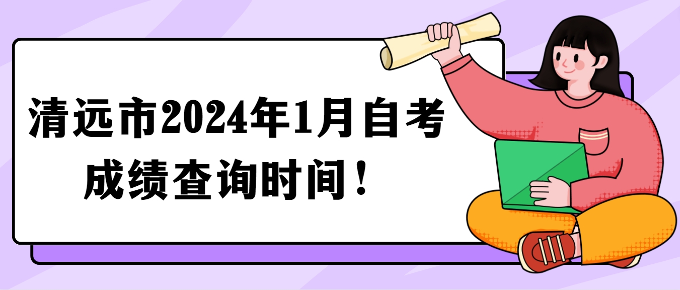 清远市2024年1月自考成绩查询时间！