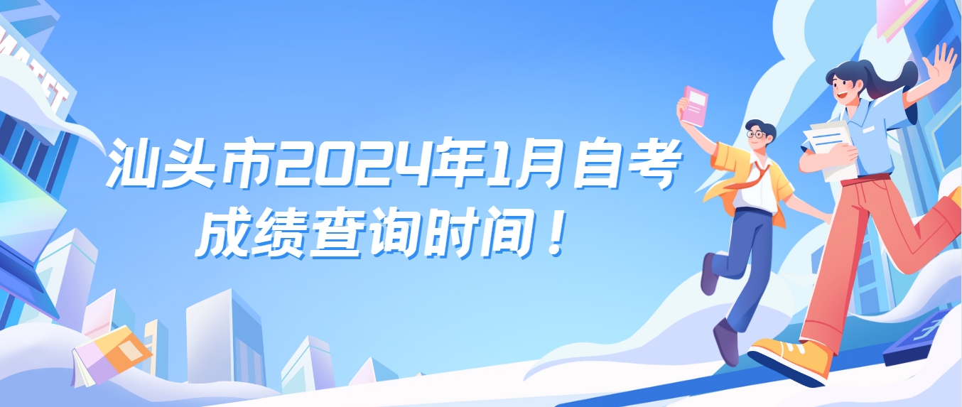 汕头市2024年1月自考成绩查询时间！(图1)