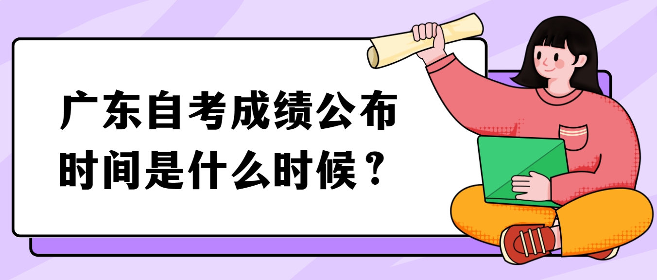 广东自考成绩公布时间是什么时候？(图1)