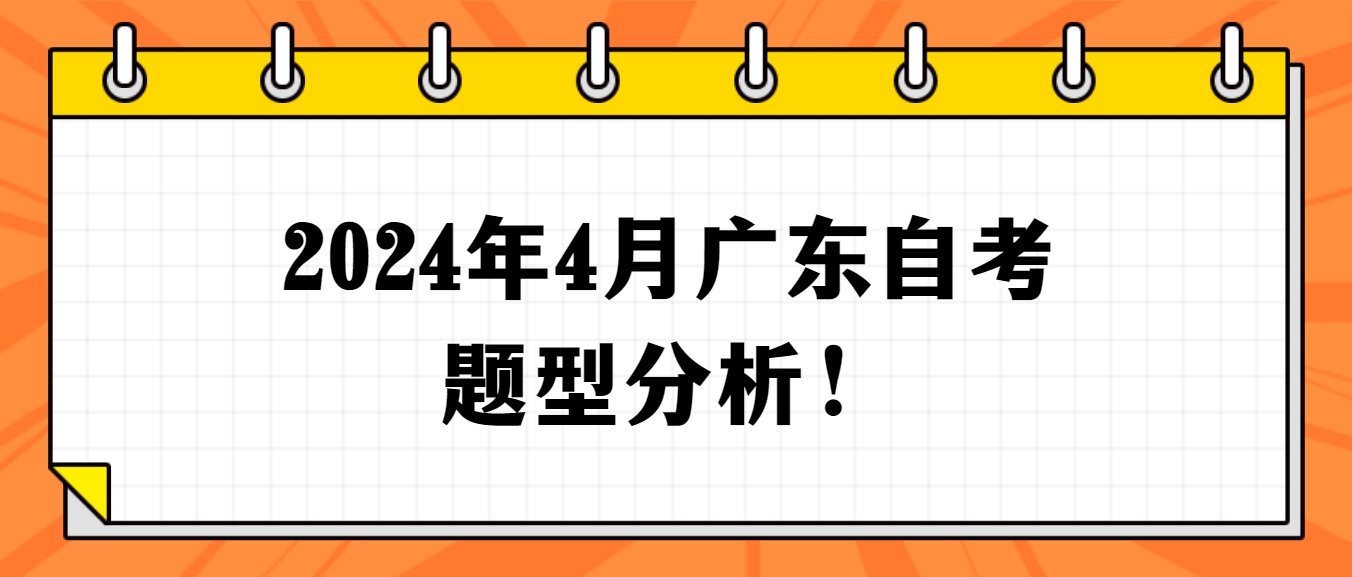 2024年4月广东自考题型分析！