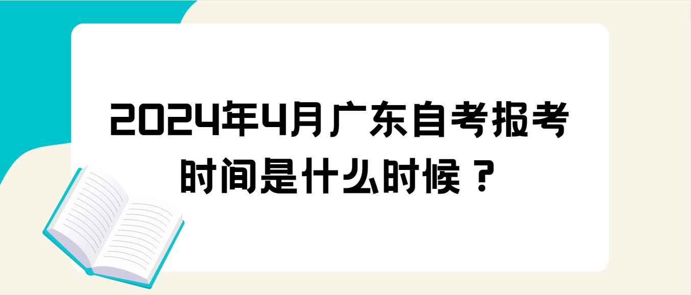 2024年4月广东自考报考时间是什么时候？