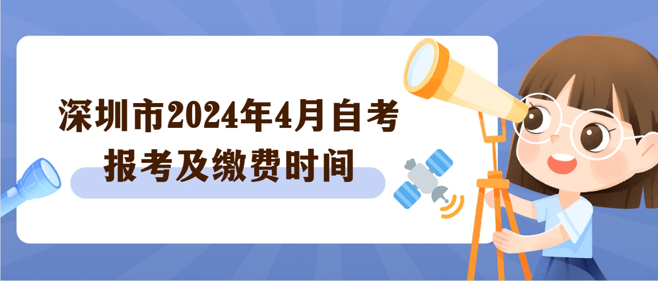 深圳市2024年4月自考报考及缴费时间