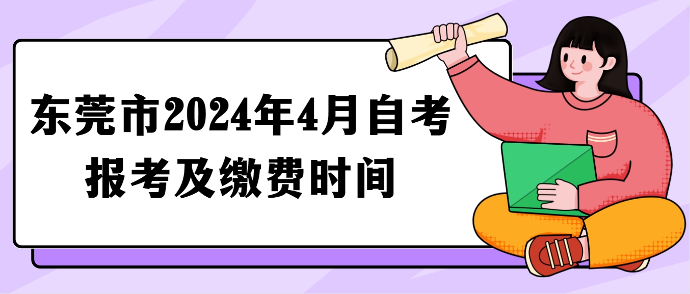 东莞市2024年4月自考报考及缴费时间