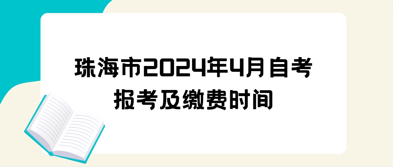 珠海市2024年4月自考报考及缴费时间