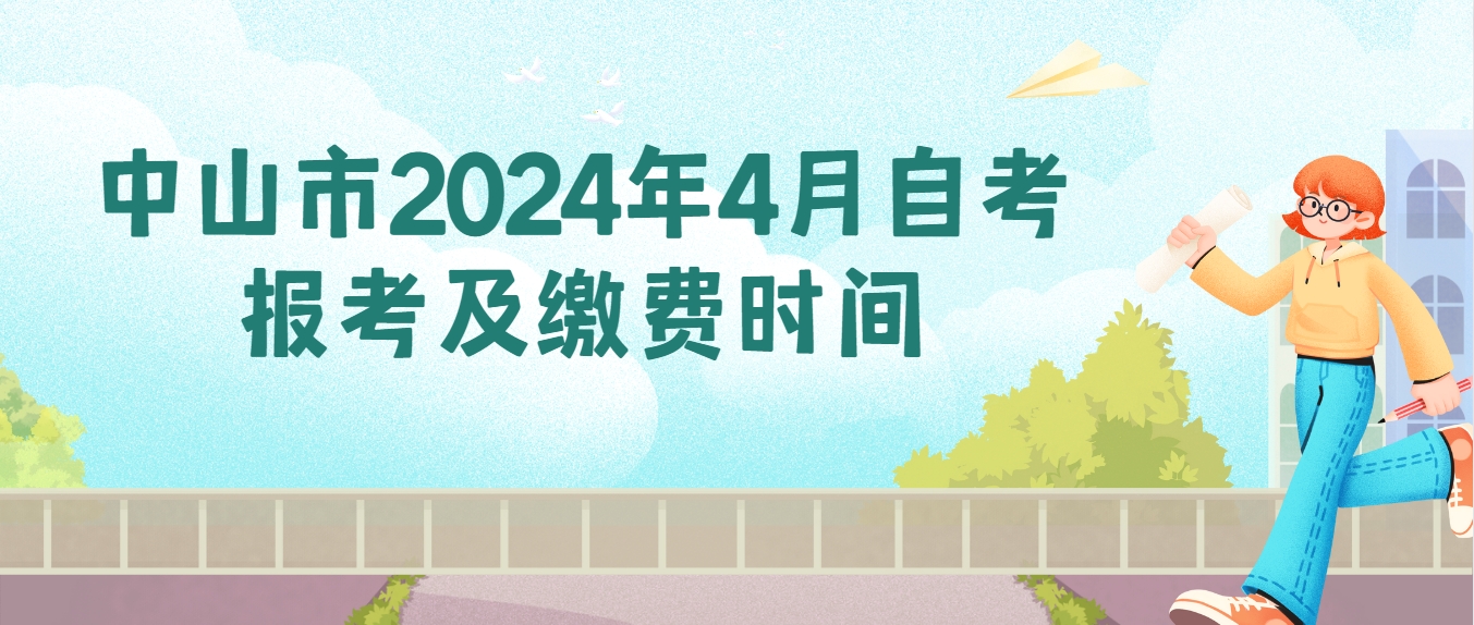 中山市2024年4月自考报考及缴费时间