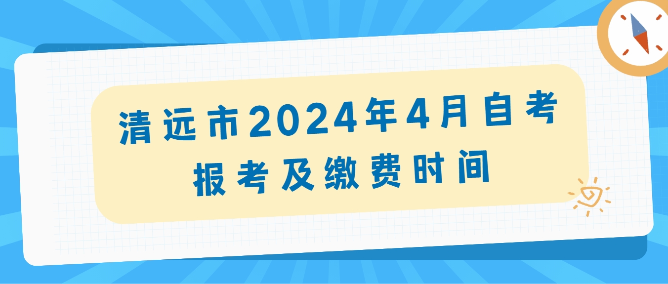 清远市2024年4月自考报考及缴费时间(图1)