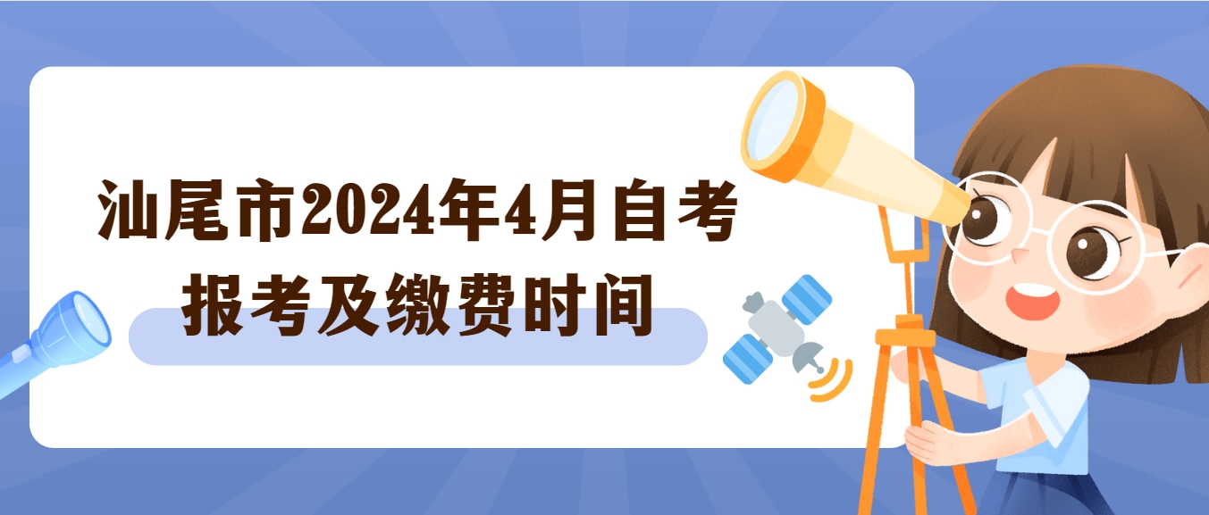 汕尾市2024年4月自考报考及缴费时间