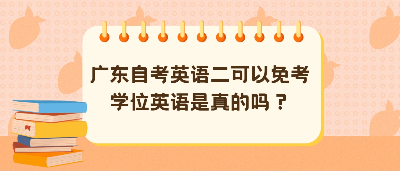 广东自考英语二可以免考学位英语是真的吗？