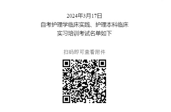 [南医大]24年3月17日自考护理学临床实践、护理本科临床实习培训考试名单