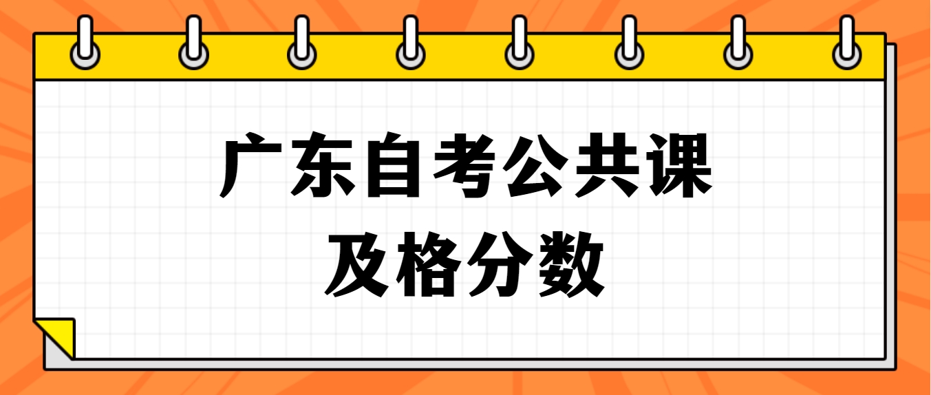 广东自考公共课及格分数