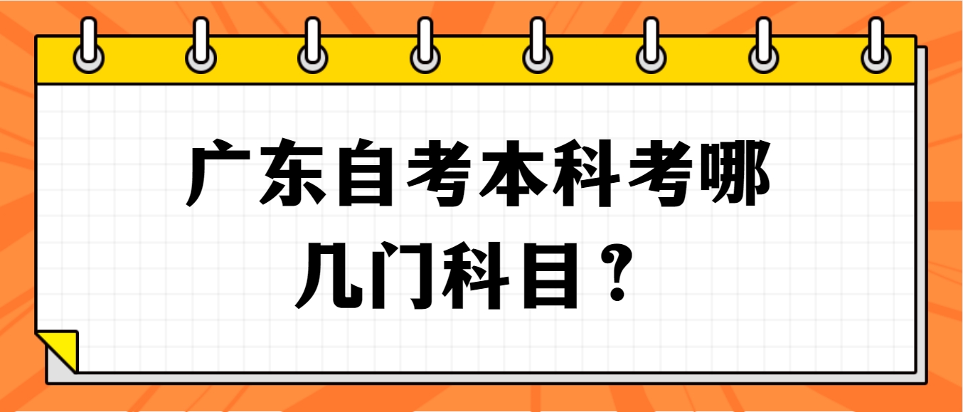 广东自考本科考哪几门科目？