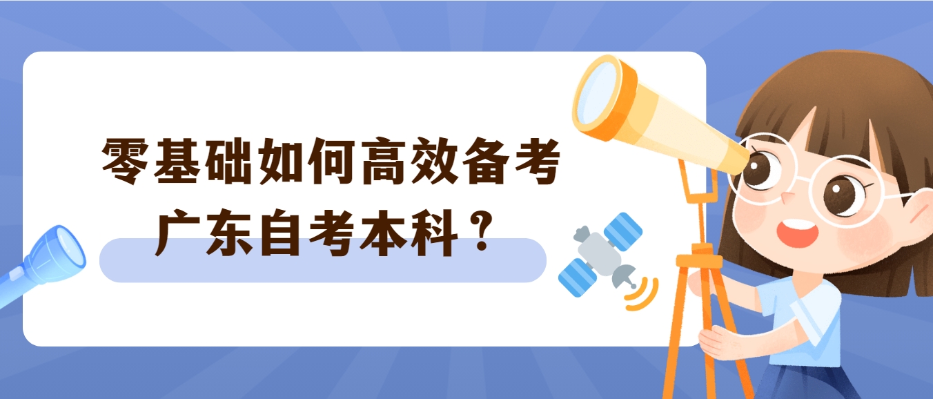 零基础如何高效备考广东自考本科？