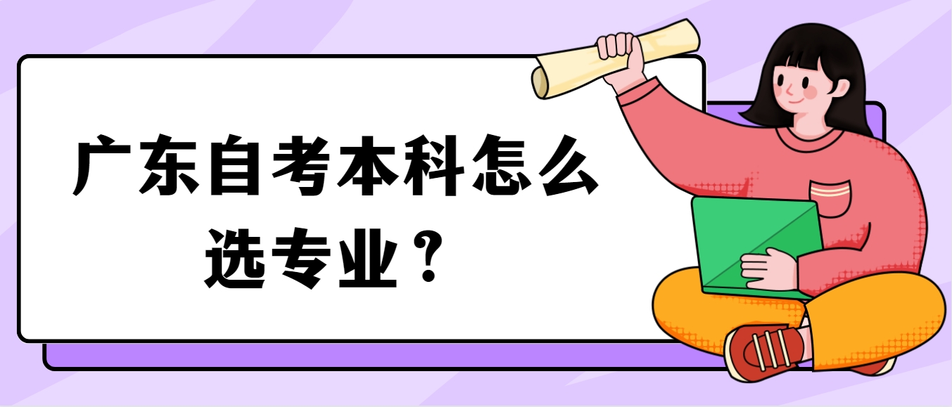 广东自考本科怎么选专业？(图1)