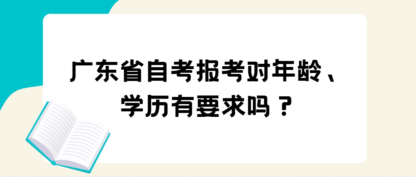 广东省自考报考对年龄、学历有要求吗？