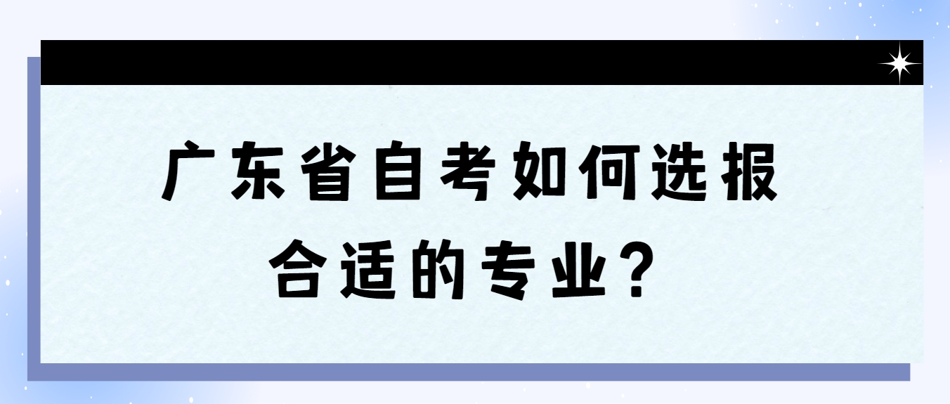 广东省自考如何选报合适的专业？(图1)