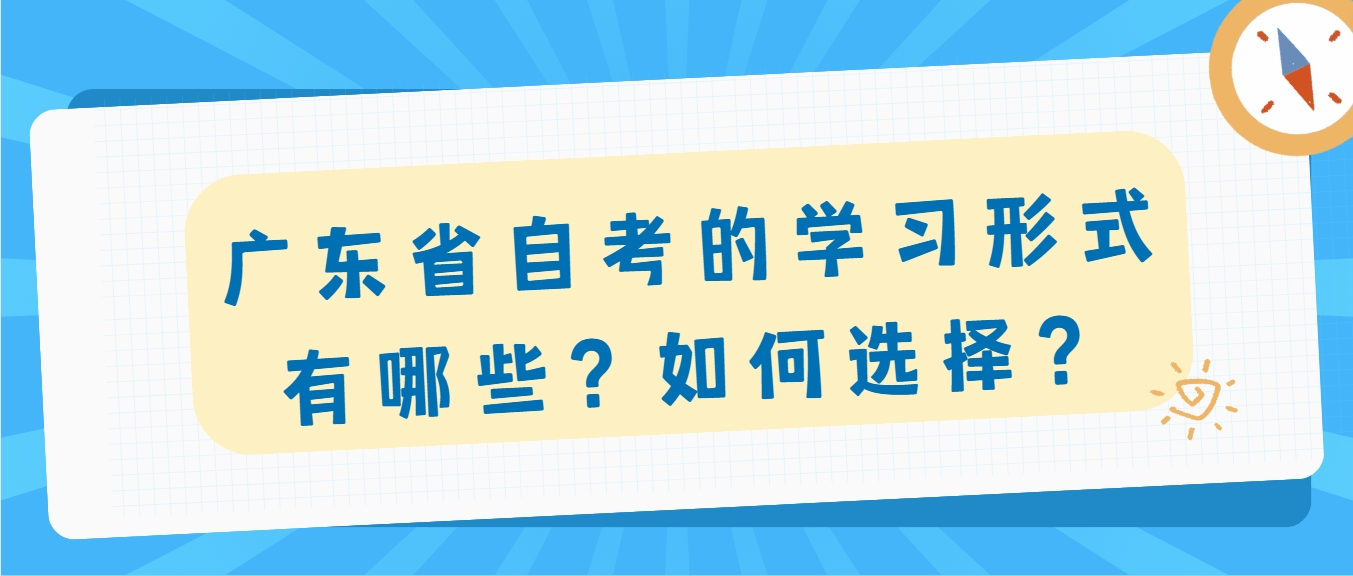 广东省自考的学习形式有哪些？如何选择？