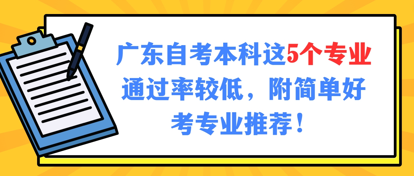 广东自考本科这5个专业通过率较低，附简单好考专业推荐！(图1)