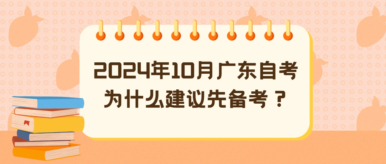 2024年10月广东自考为什么建议先备考？