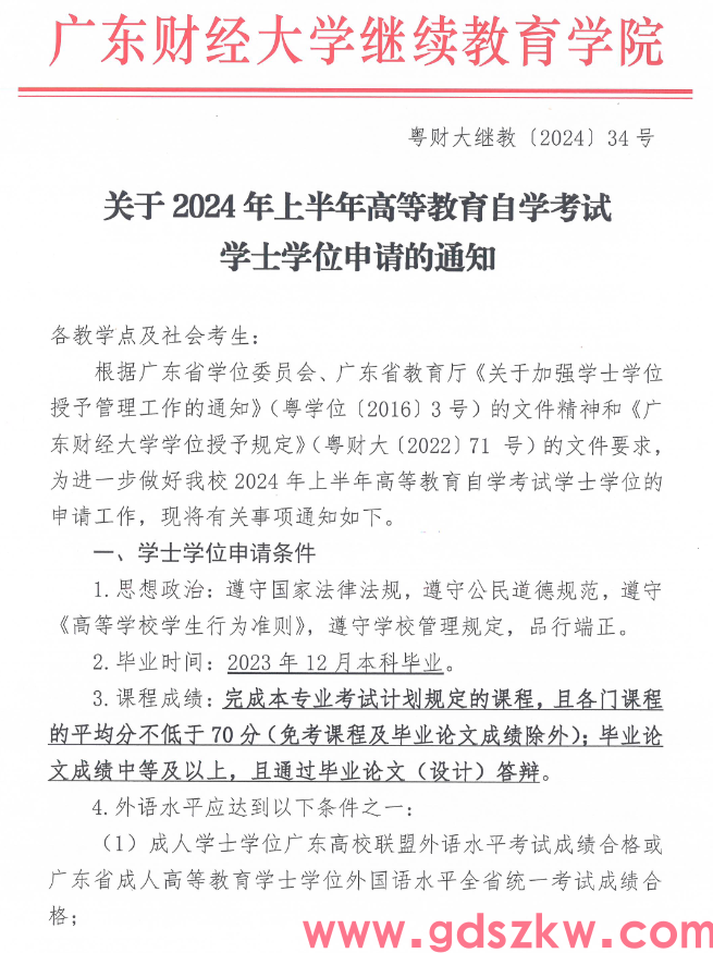 [广财]关于2024年上半年自学考试学士学位申请的通知(图1)