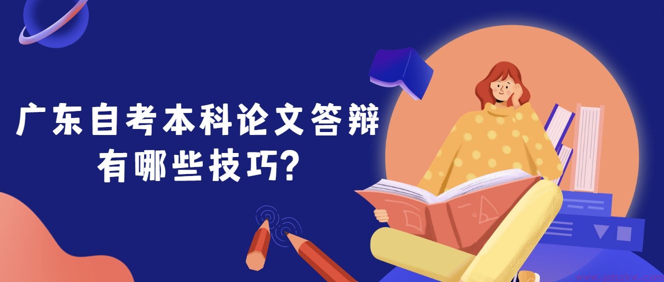 广东自考本科论文答辩有哪些技巧?