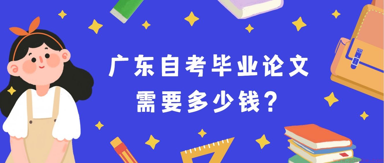 广东自考毕业论文需要多少钱？