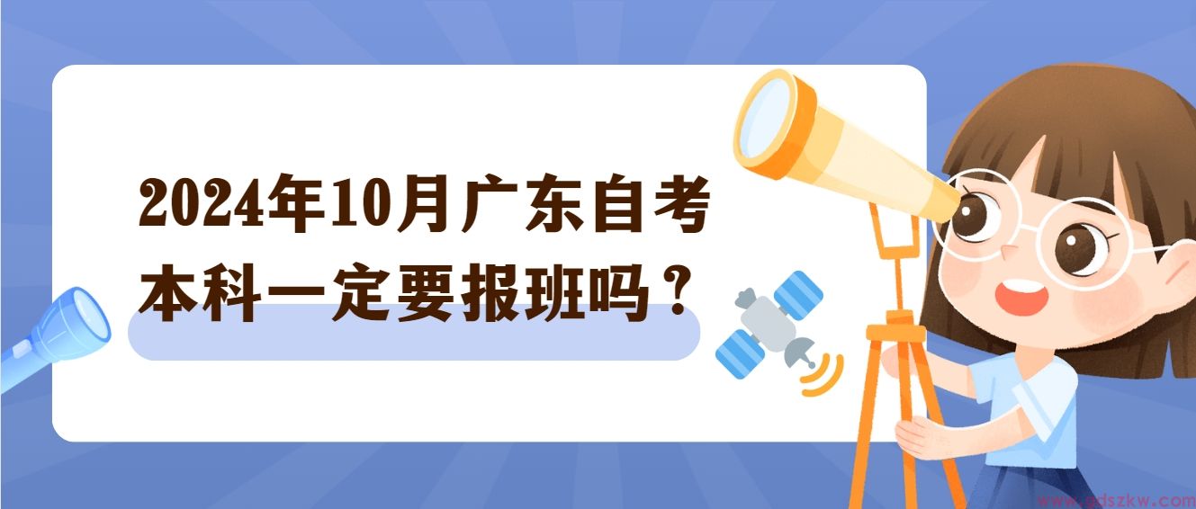 2024年10月广东自考本科一定要报班吗？(图1)