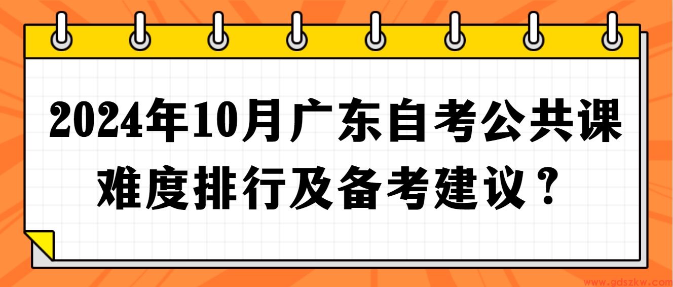 2024年10月广东自考公共课难度排行及备考建议？(图1)
