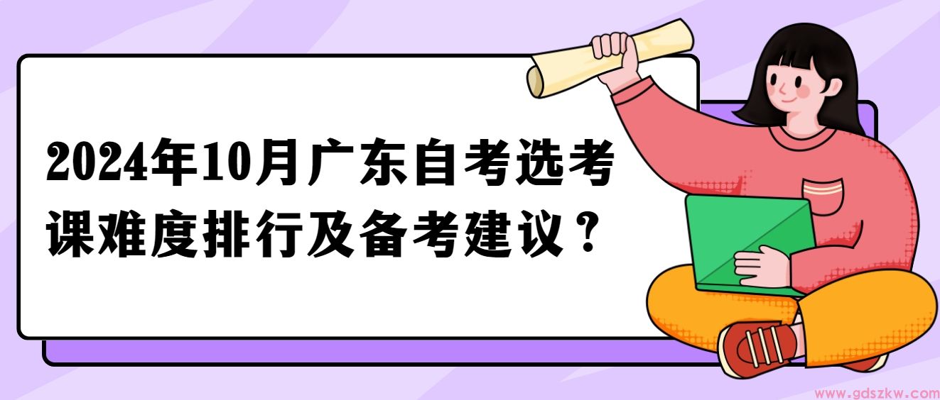 2024年10月广东自考选考课难度排行及备考建议？