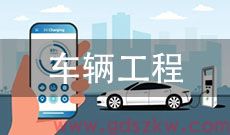 广东自考080207车辆工程(专升本)专业计划
