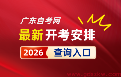 2026年广东省自考专业开考时间安排 2026年广东省自考专业开考时间安排