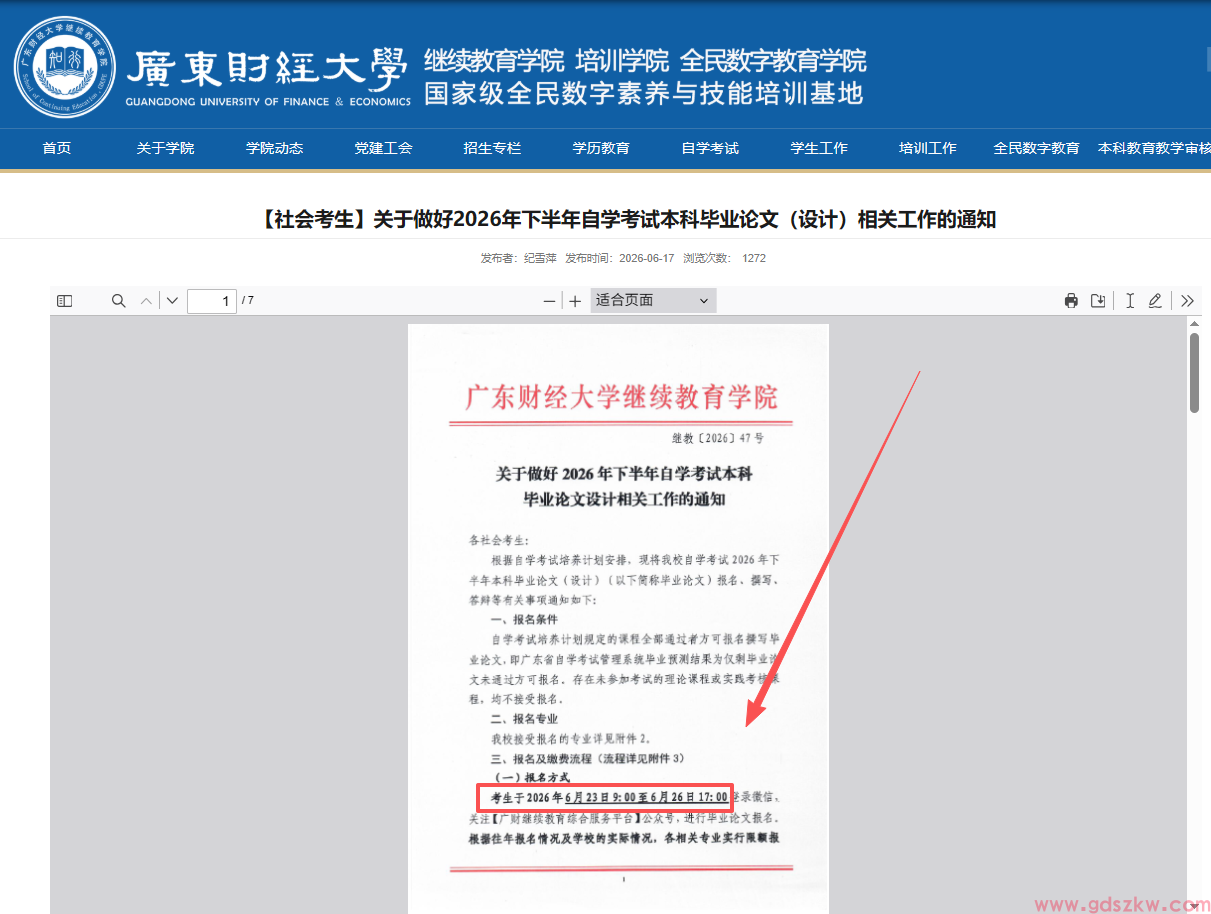 【广财自考】关于2026年下半年自学考试本科毕业论文（设计）相关工作通知！(图1)
