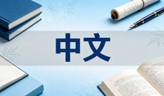 广东自考570209中文（专科）专业计划