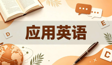 广东自考570202应用英语（专科）专业计划
