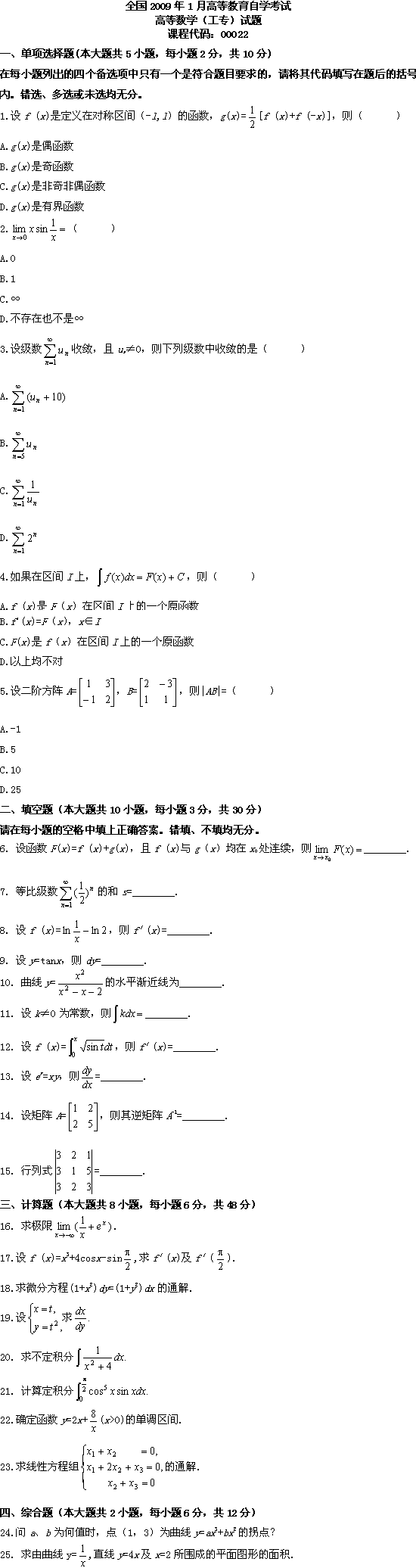 全国2009年1月高等教育自学考试高等数学(工专)(图1) 全国2009年1月高等教育自学考试高等数学(工专)(图1)