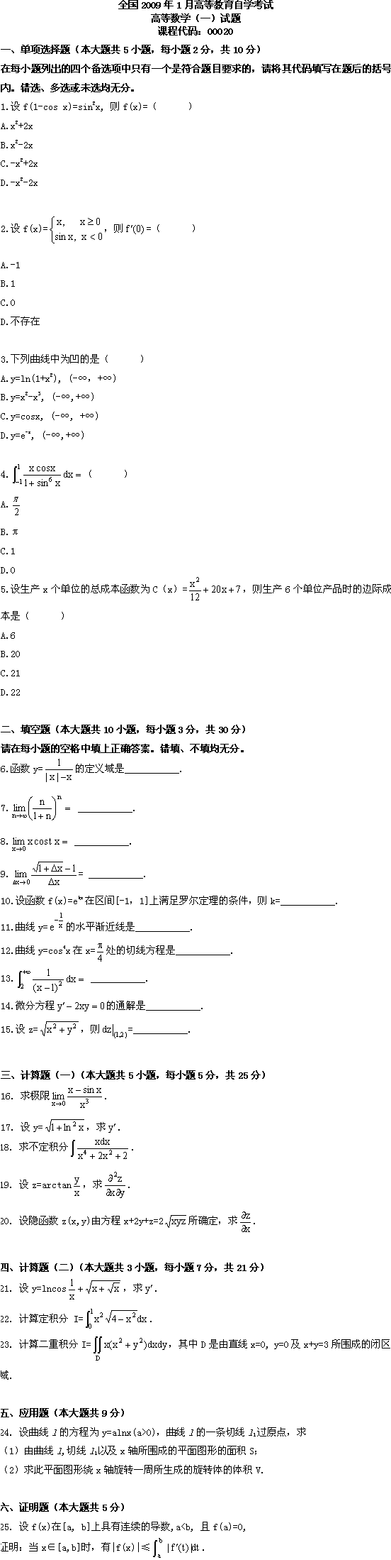 全国2009年1月高等教育自学考试高等数学(一)试(图1) 全国2009年1月高等教育自学考试高等数学(一)试(图1)