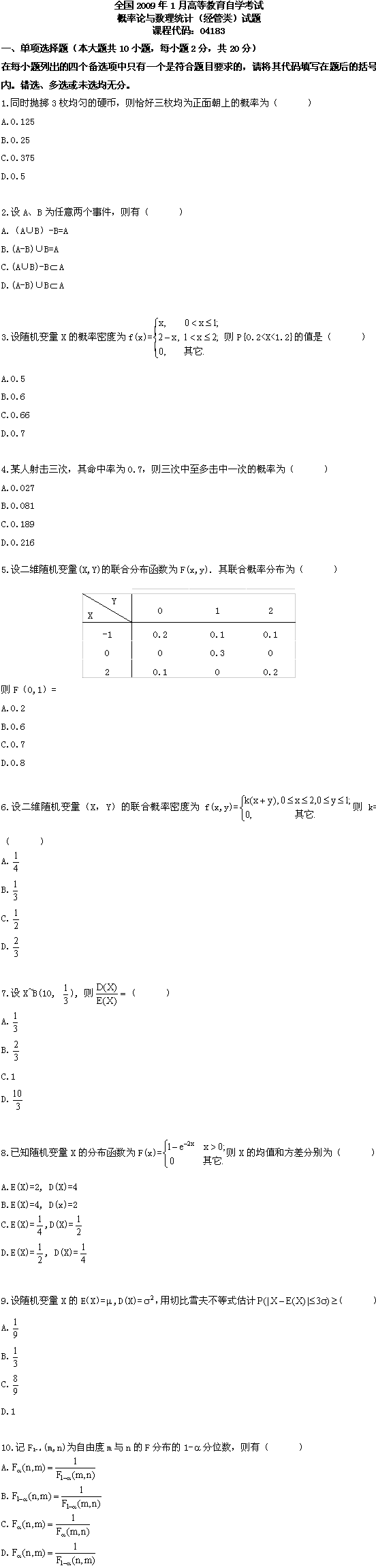 全国2009年1月高等教育自学考试概率论与数理统计(图1) 全国2009年1月高等教育自学考试概率论与数理统计(图1)