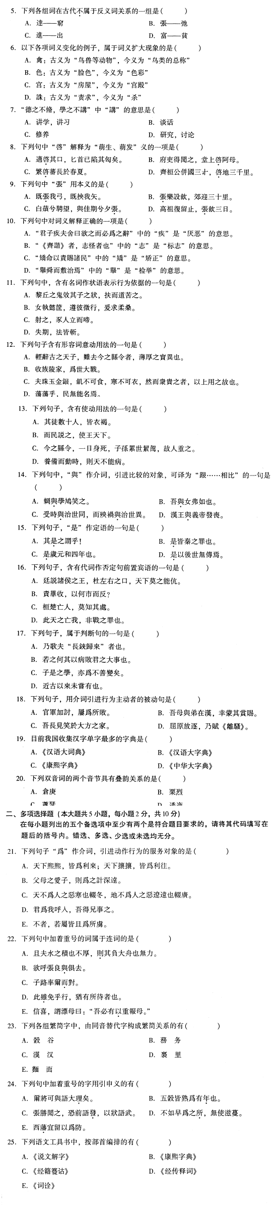 全国2009年1月高等教育自学考试古代汉语试题(图2) 全国2009年1月高等教育自学考试古代汉语试题(图2)