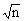 全国2009年10月高等教育自学考试数据结构导论试(图2)