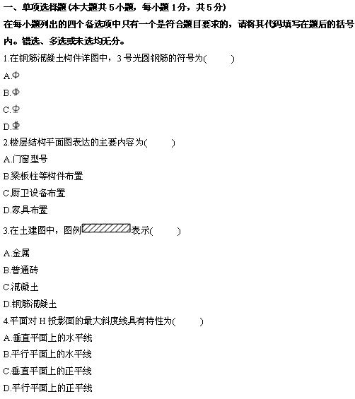全国2010年4月高等教育自学考试土木工程制图试题(图1)