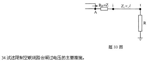 全国2010年4月高等教育自学考试高电压技术试题(图2) 全国2010年4月高等教育自学考试高电压技术试题(图2)