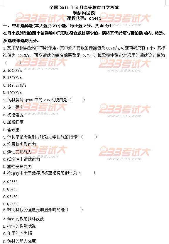 全国2011年4月高等教育自学考试钢结构试题(图1) 全国2011年4月高等教育自学考试钢结构试题(图1)