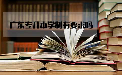 广东专升本学制有要求吗(图1)