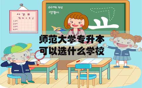 师范大学专升本在广东可以选什么学校(图1)