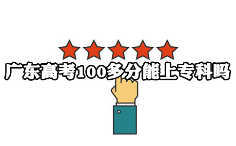 广东高考100多分能上专科吗?(图1)